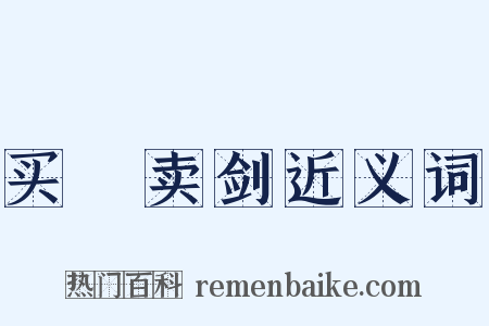 买犂卖剑近义词是什么意思的图片